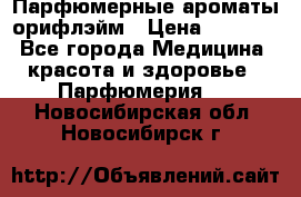 Парфюмерные ароматы орифлэйм › Цена ­ 1 599 - Все города Медицина, красота и здоровье » Парфюмерия   . Новосибирская обл.,Новосибирск г.